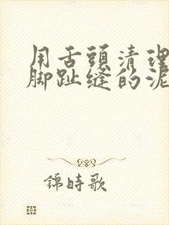 用舌头清理玉足脚趾缝的泥