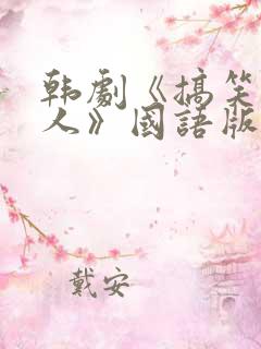 韩剧《搞笑一家人》国语版在线观看