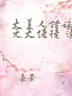 大美人错嫁年代文大佬后 清清一色