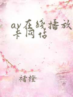 av在线播放无卡网站