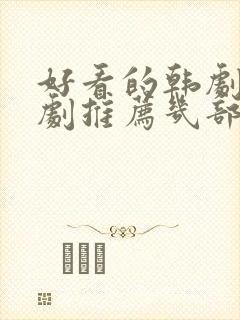 好看的韩剧电视剧推荐几部爱情