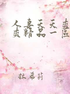 人妻天天爽夜夜爽精品一区