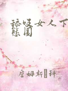 舔吸女人下面动态图