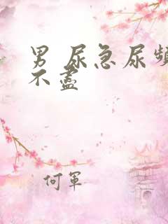 男 尿急尿频尿不尽