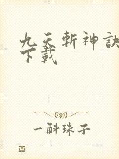 九天斩神诀小说下载