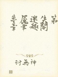 梦魇迷失第19章笔趣阁