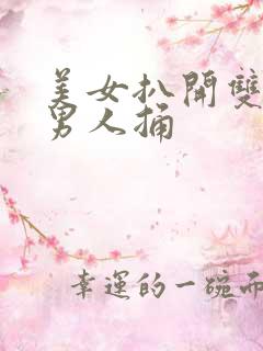 美女扒开双腿给男人捅