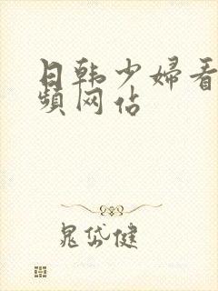 日韩少妇看的视频网站