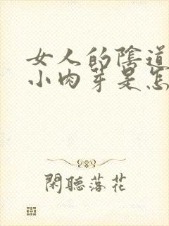 女人的阴道口长小肉芽是怎么回事