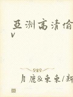 亚洲高清偷拍av