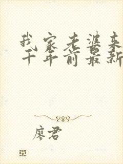 我家老婆来自一千年前最新章节