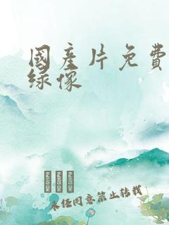 国产片免费黄色绿像