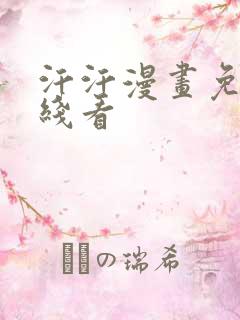 汗汗漫画免费在线看