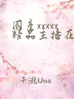 国产xxxxx精品主播在线免费观看