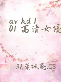 av hd 101 高清女优线上看片