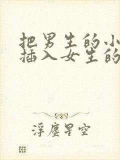 把男生的小鸡鸡插入女生的屁股里