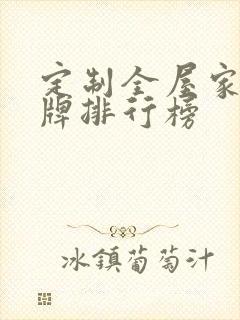 定制全屋家具品牌排行榜