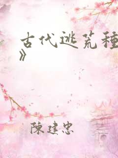 古代逃荒种田记》