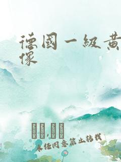 德国一级黄色录像