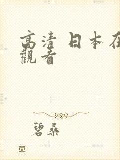 高清 日本在线观看