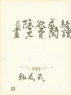 《隐欲成结》漫画免费阅读下拉式