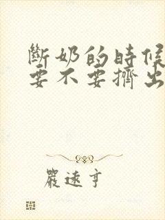 断奶的时候奶涨要不要挤出来