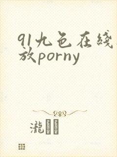 91九色在线播放porny