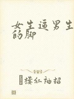 女生逼男生舔她的脚