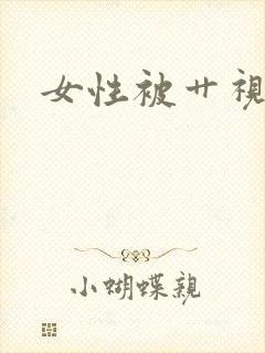 女性被艹视频