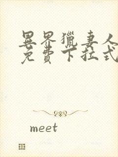 异界猎妻人韩漫免费下拉式