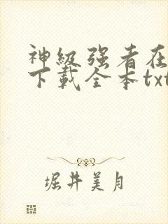 神级强者在都市下载全本txt