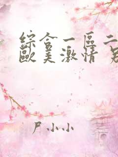 综合一区二区 欧美激情 另类