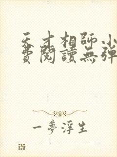 天才相师小说免费阅读无弹窗