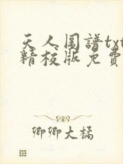 天人图谱txt精校版免费阅读