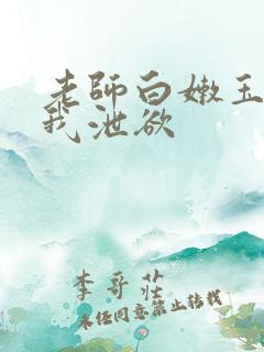 老师白嫩玉足给我泄欲