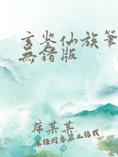 玄鉴仙族笔趣阁无错版