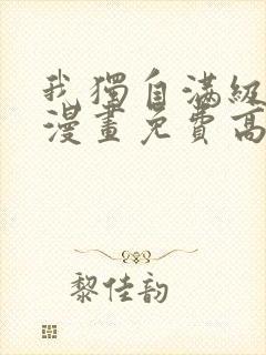 我独自满级新手漫画免费高清