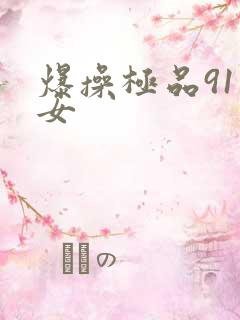 爆操极品91美女