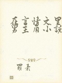 在言情文里撩直男主角小说免费阅读