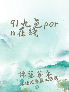 91九色porn在线