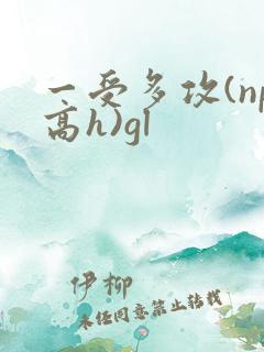 一受多攻(np高h)gl