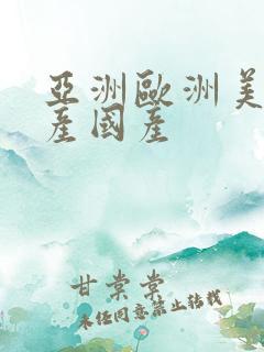 亚洲欧洲美洲日产国产