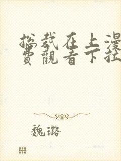 总裁在上漫画免费观看下拉式六漫画奇漫屋