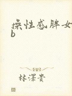 操性感胖女人的b