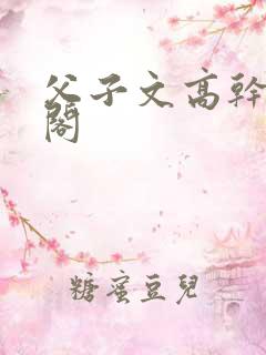 父子文高干笔趣阁