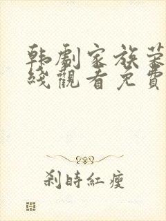 韩剧家族荣耀在线观看免费高清