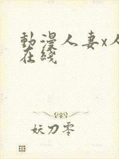 动漫人妻x人妻在线