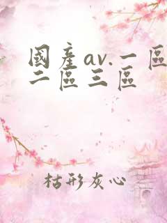 国产av.一区二区三区