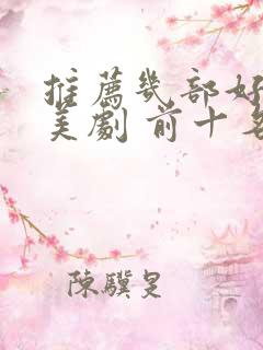 推荐几部好看的美剧 前十名