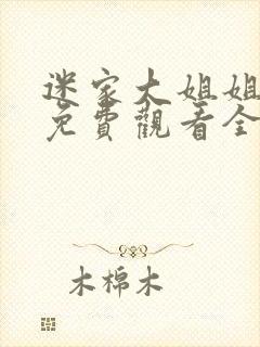 迷家大姐姐动漫免费观看全集